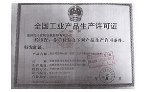 生產(chǎn)許可證